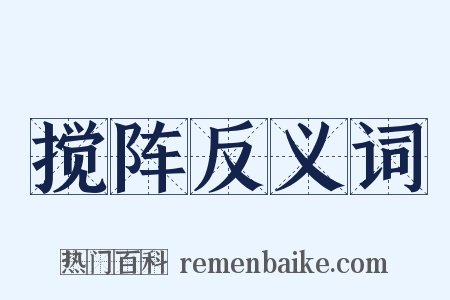 搅阵反义词是什么意思的图片